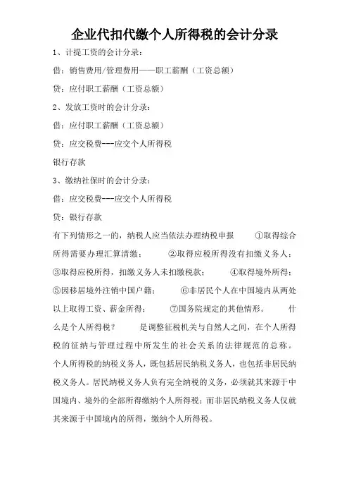 企业代扣代缴个人所得税会计分录