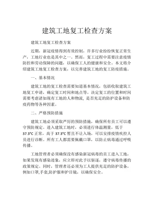 建筑工地复工检查方案