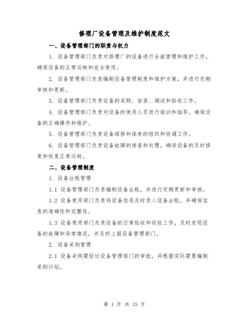 修理厂设备管理及维护制度范文(三篇)
