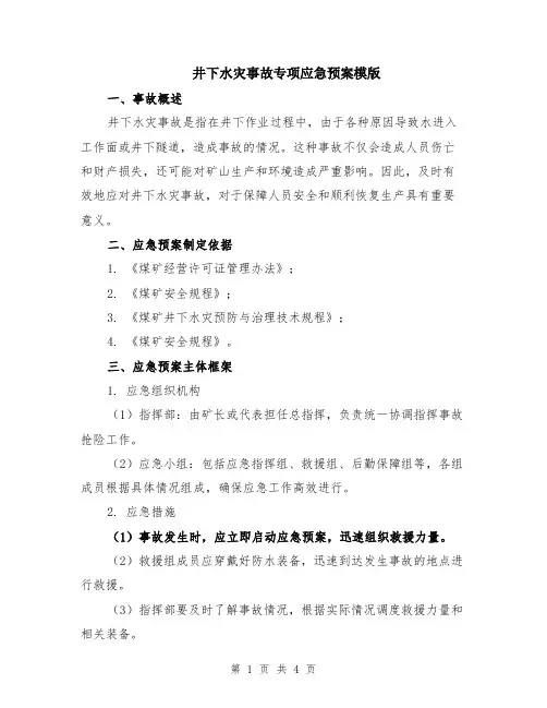 井下水灾事故专项应急预案模版