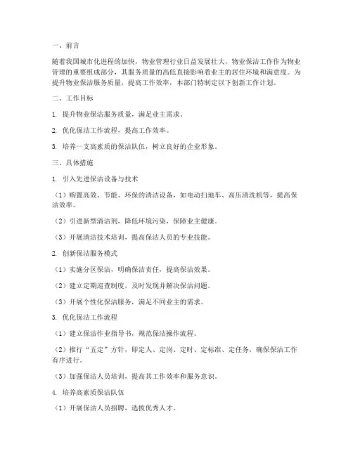 物业保洁部创新工作计划