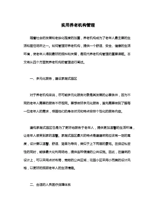 实用养老机构管理