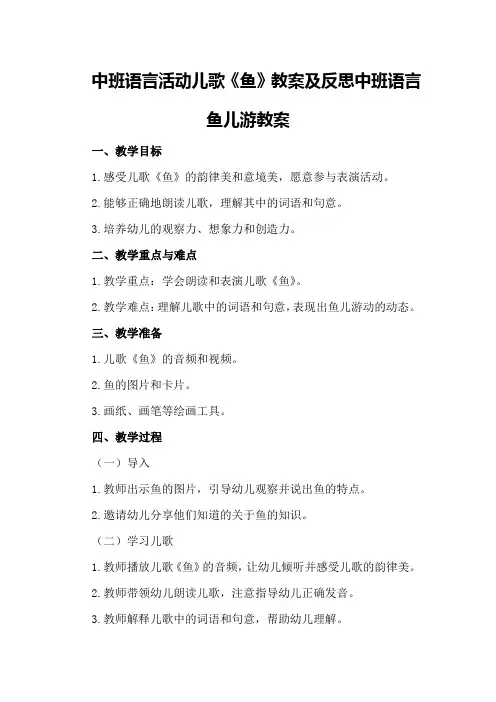 中班语言活动儿歌《鱼》教案及反思 中班语言鱼儿游教案
