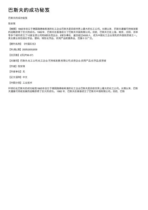 巴斯夫的成功秘笈