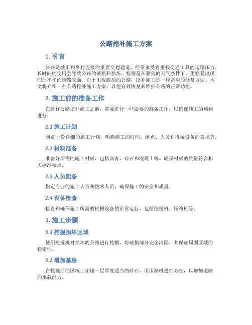 公路挖补施工方案