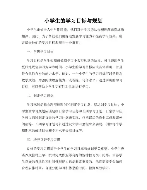 小学生的学习目标与规划