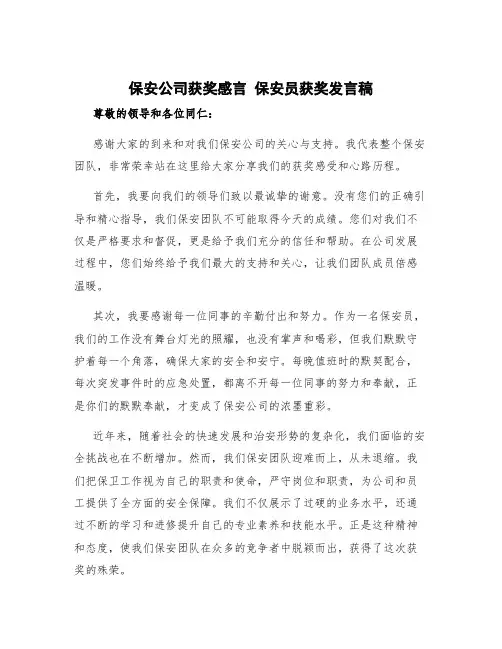 保安公司获奖感言 保安员获奖发言稿