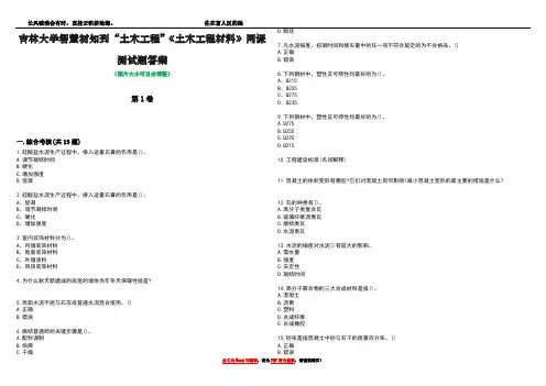 吉林大学智慧树知到“土木工程”《土木工程材料》网课测试题答案1