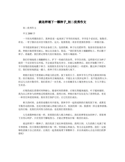 就这样埋下一颗种子_初二优秀作文