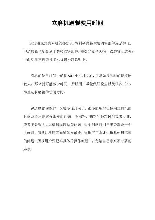 立磨机磨辊使用时间