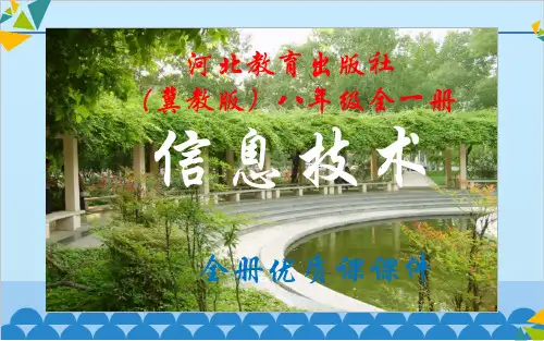 河北教育出版社(冀教版)《信息技术》八年级全一册优质课件