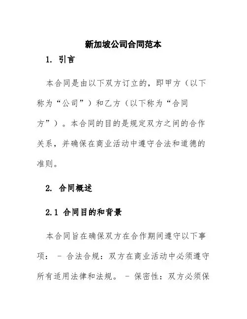 新加坡公司合同范本