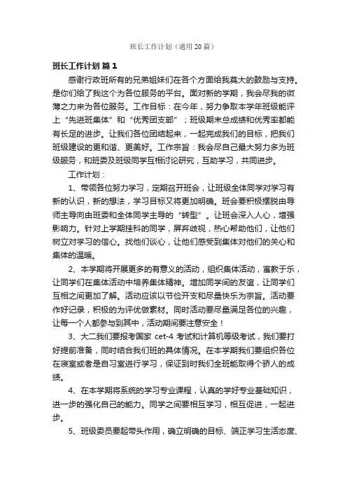 班长工作计划（通用20篇）