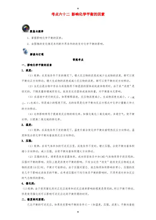 高考化学一轮复习(第五辑)考点六十二 影响化学平衡的因素(含解析)1