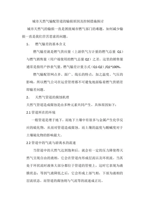 城市天然气输配管道的输损原因及控制措施探讨