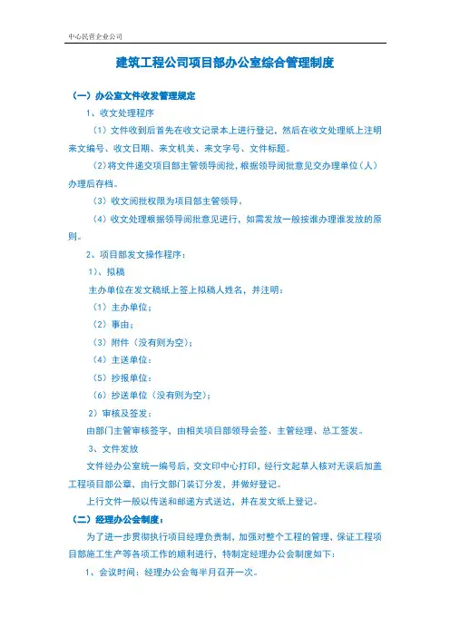建筑工程公司项目部办公室综合管理制度