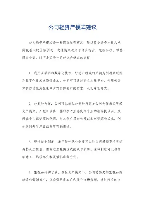 公司轻资产模式建议