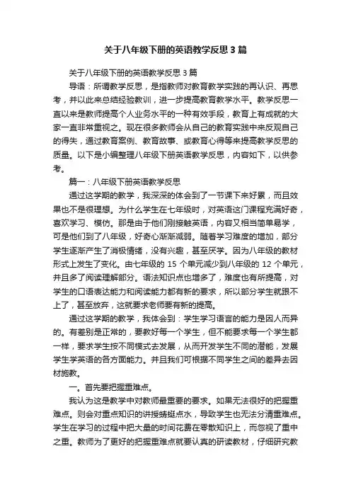 关于八年级下册的英语教学反思3篇