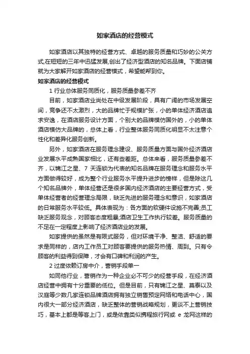 如家酒店的经营模式