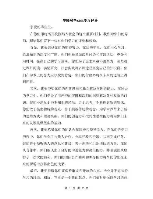 导师对毕业生学习评语