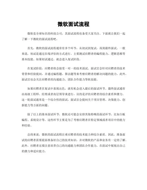微软面试流程