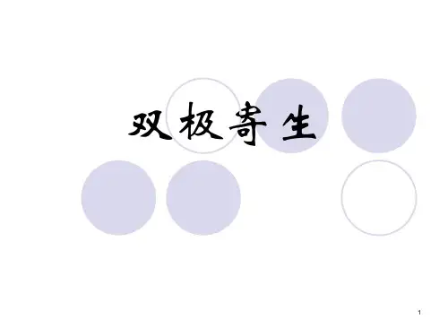 双极寄生