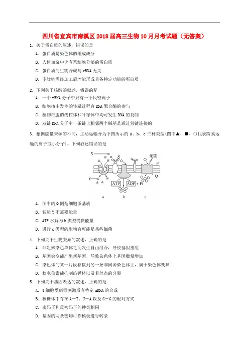 四川省宜宾市南溪区高三生物10月月考试题(无答案)