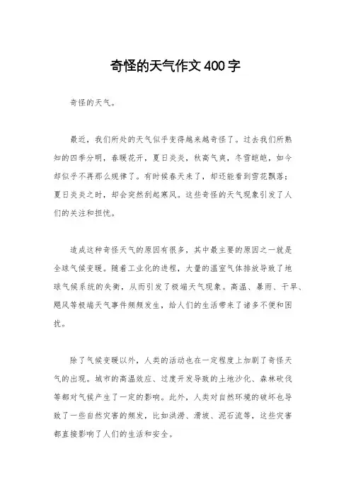 奇怪的天气作文400字