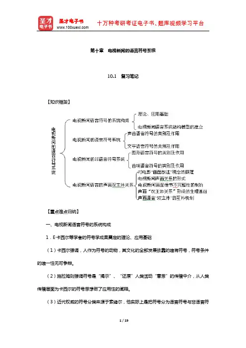 李岩《广播电视新闻学》笔记和典型题详解(电视新闻的语言符号系统)【圣才出品】