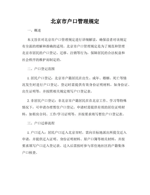 北京市户口管理规定