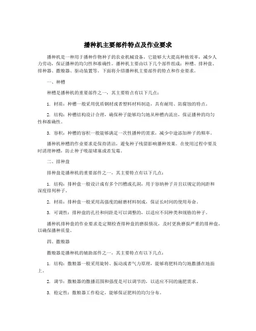 播种机主要部件特点及作业要求