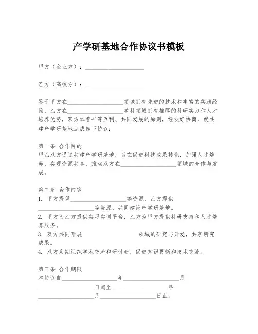 产学研基地合作协议书模板