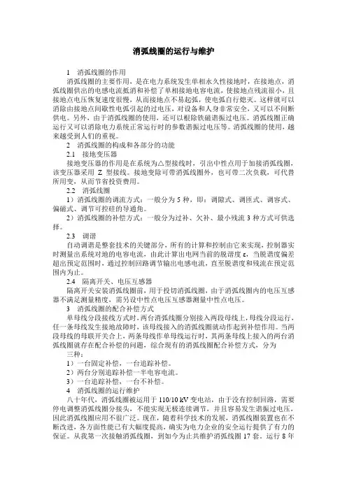 消弧线圈的运行与维护