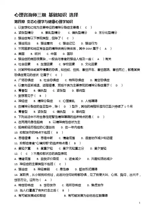 心理咨询师三级 第四章 变态和健康心理学(整理版)