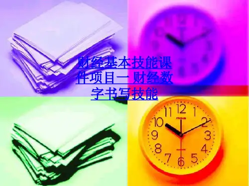财经基本技能课件项目一 财经数字书写技能