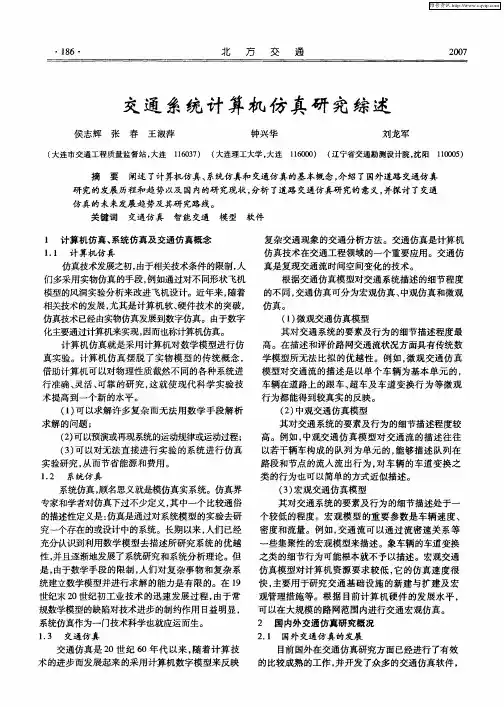 交通系统计算机仿真研究综述