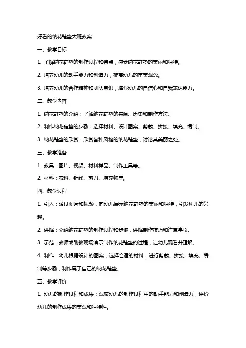 好看的纳花鞋垫大班教案