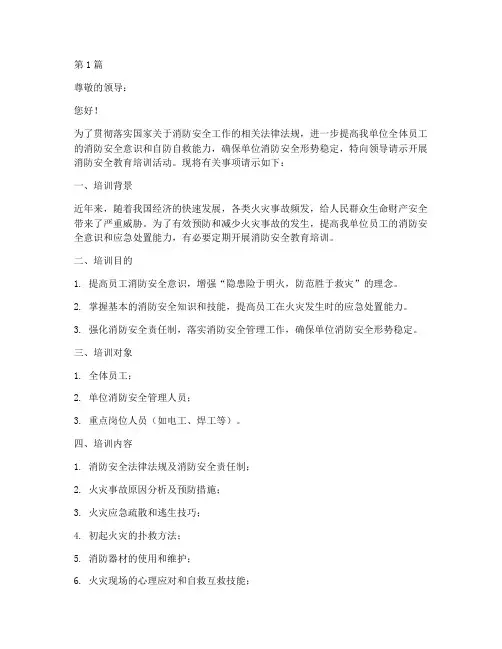 消防安全教育培训请示(2篇)