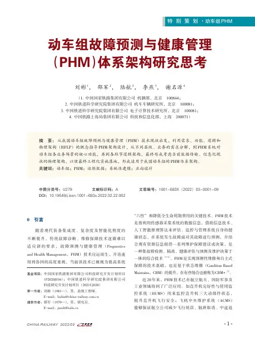 动车组故障预测与健康管理(PHM)体系架构研究思考