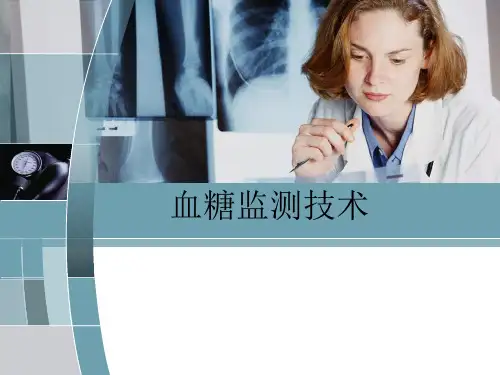 血糖监测技术