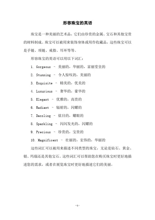 形容珠宝的英语