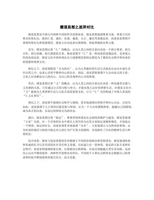 儒道思想之差异对比