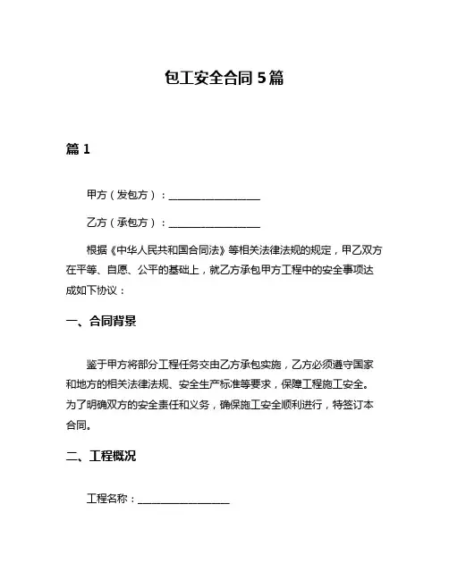 包工安全合同5篇