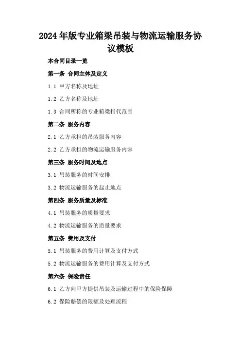 2024年版专业箱梁吊装与物流运输服务协议模板