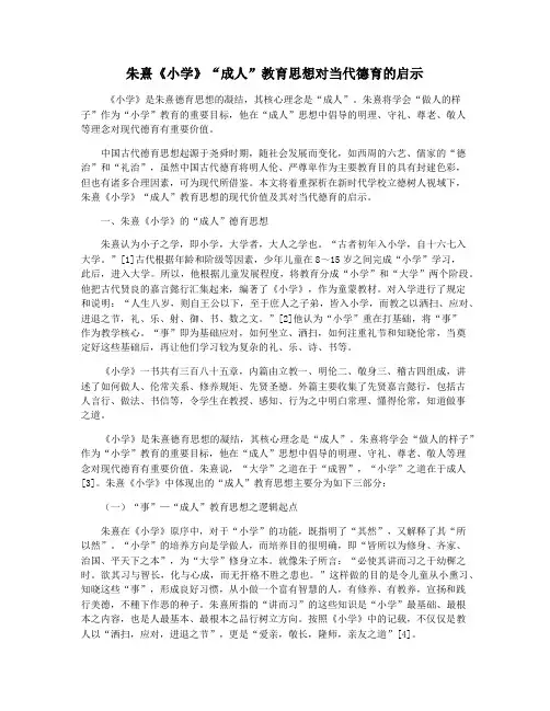 朱熹《小学》“成人”教育思想对当代德育的启示