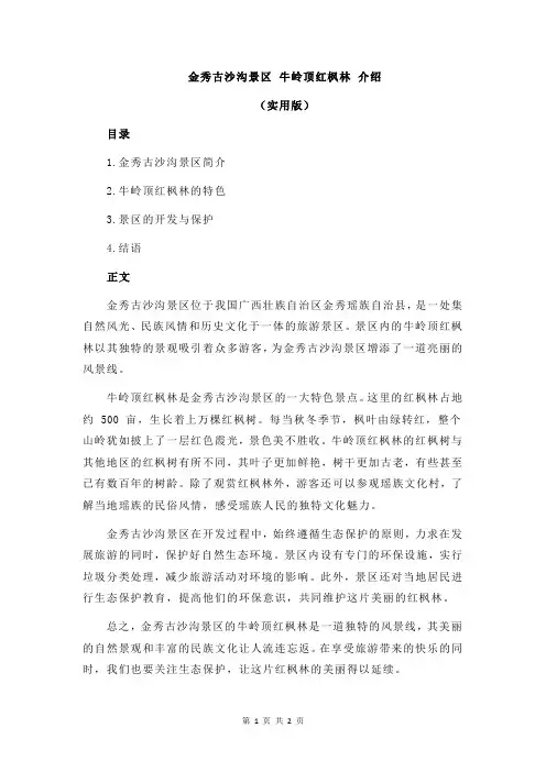 金秀古沙沟景区 牛岭顶红枫林 介绍