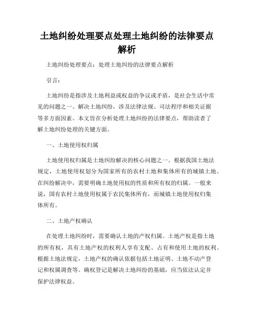 土地纠纷处理要点处理土地纠纷的法律要点解析