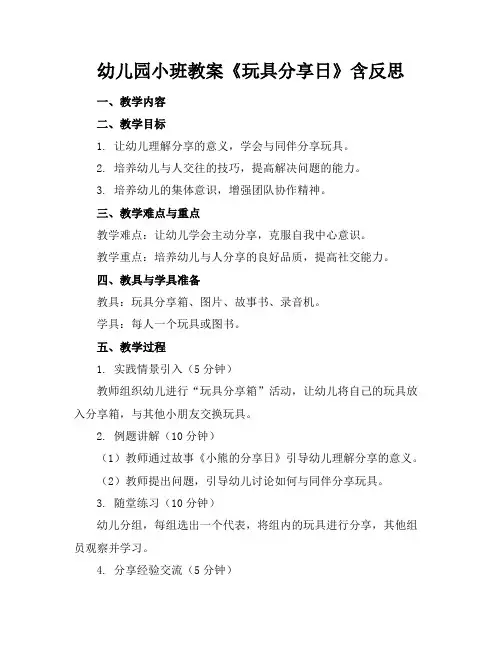 幼儿园小班教案《玩具分享日》含反思(1)