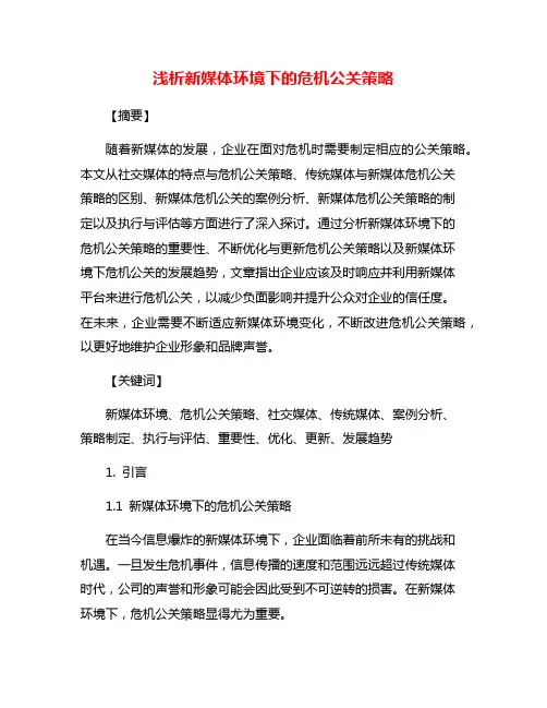 浅析新媒体环境下的危机公关策略