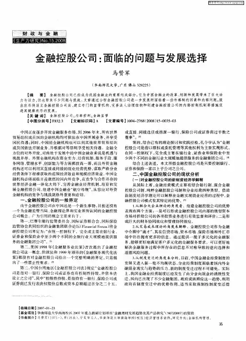 金融控股公司：面临的问题与发展选择